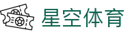 星空体育 (Xingkong) 官网：全站 APP 下载 (支持 iOS/安卓/H5)